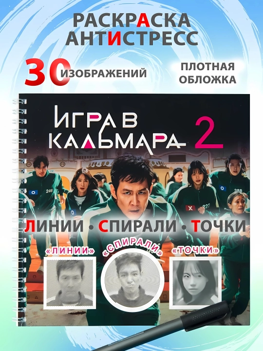 Раскраска-антистресс: Спиральные линии, Игра в кальмара, мемы, котики и собачки - 