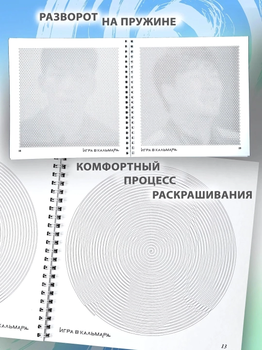 Раскраска-антистресс: Спиральные линии, Игра в кальмара, мемы, котики и собачки