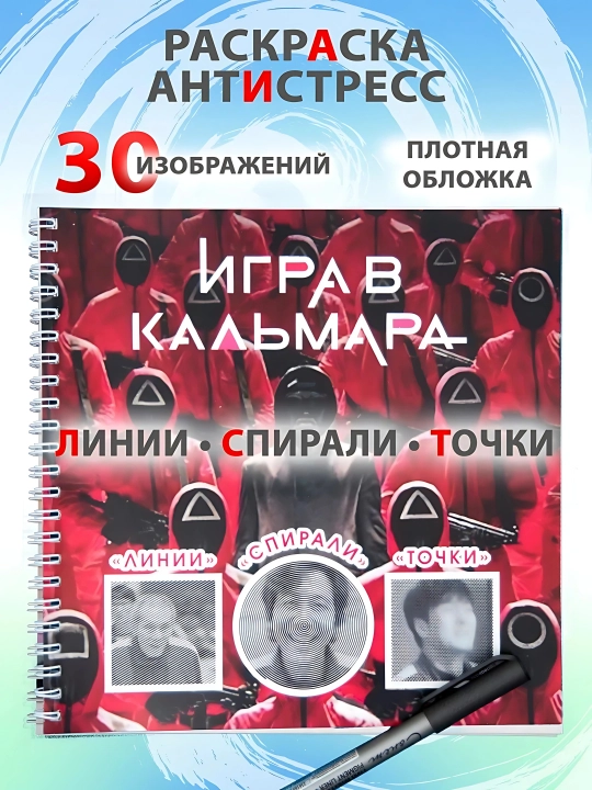 Раскраска-антистресс: Спиральные линии, Игра в кальмара, мемы, котики и собачки - 