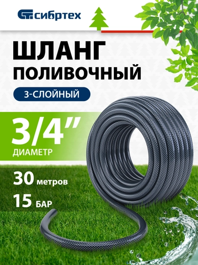 Шланг поливочный СИБРТЕХ, армированный, ПВХ, 3/4", 30 м, 674402 — TOOLSW-674402