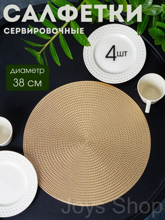 Салфетки сервировочные на стол, 1 шт - 4 шт, круглые, диаметр 38 см