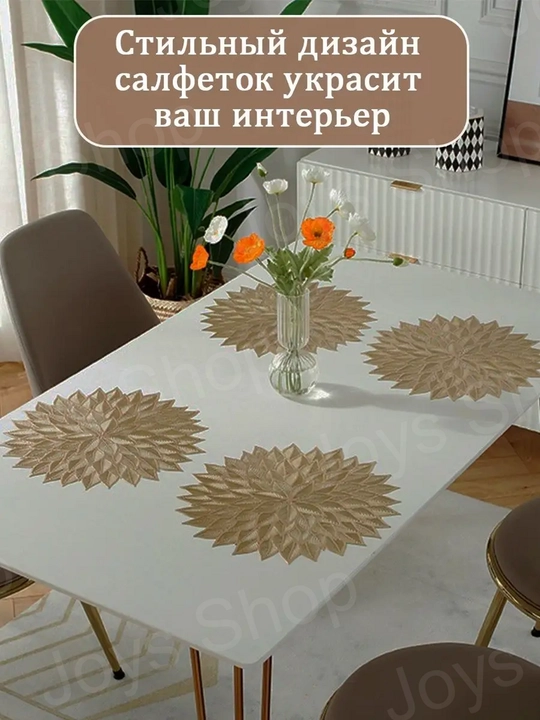 Салфетки сервировочные на стол, 1 шт - 4 шт, круглые, диаметр 38 см