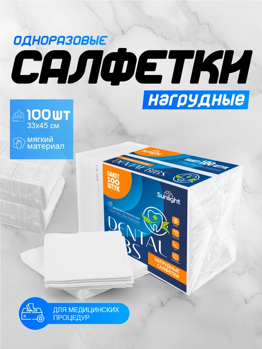 Нагрудные салфетки Bibs,3х слойный из первичных материалов универсальные, 100 шт, 33х45 см