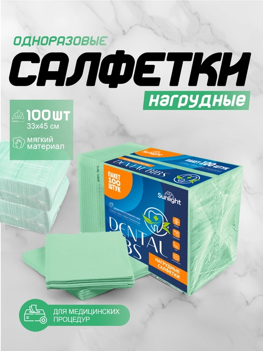 Нагрудные салфетки Bibs,3х слойный из первичных материалов универсальные, 100 шт, 33х45 см