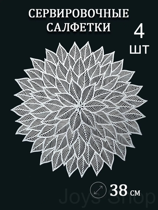 Салфетки сервировочные на стол, 1 шт - 4 шт, круглые, диаметр 38 см - 