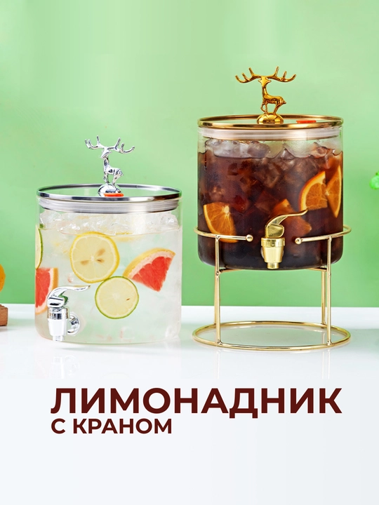 Лимонадник с краном, стеклянный, 3.6 л, на подставке, графин для напитков, для лимонада - 
