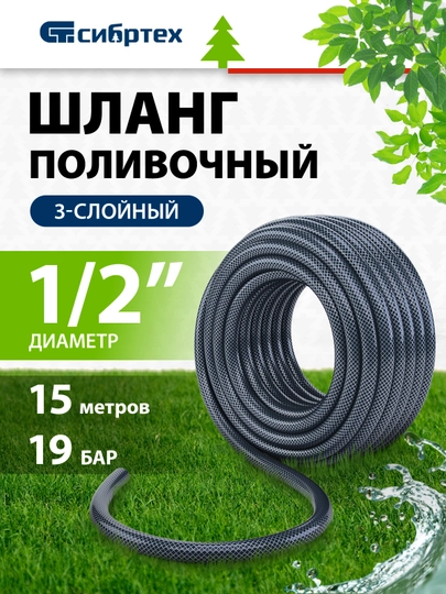 Шланг поливочный СИБРТЕХ, армированный,ПВХ, 1/2", 15 м, 675402 — TOOLSW-675402