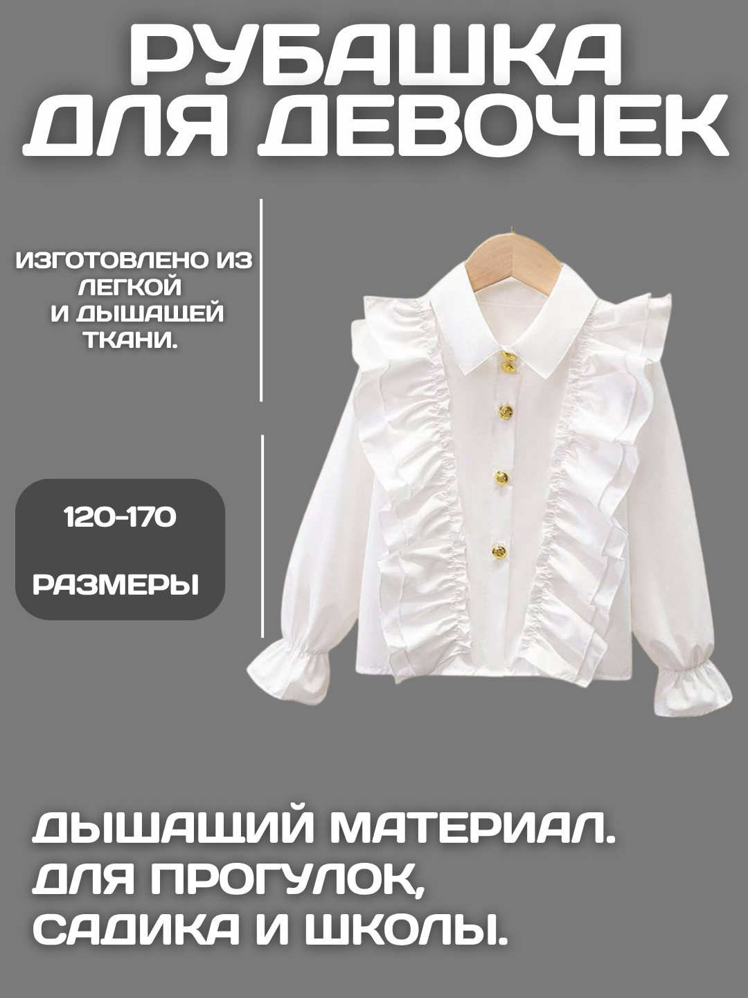 Белая рубашка с воланами для девочек  - 