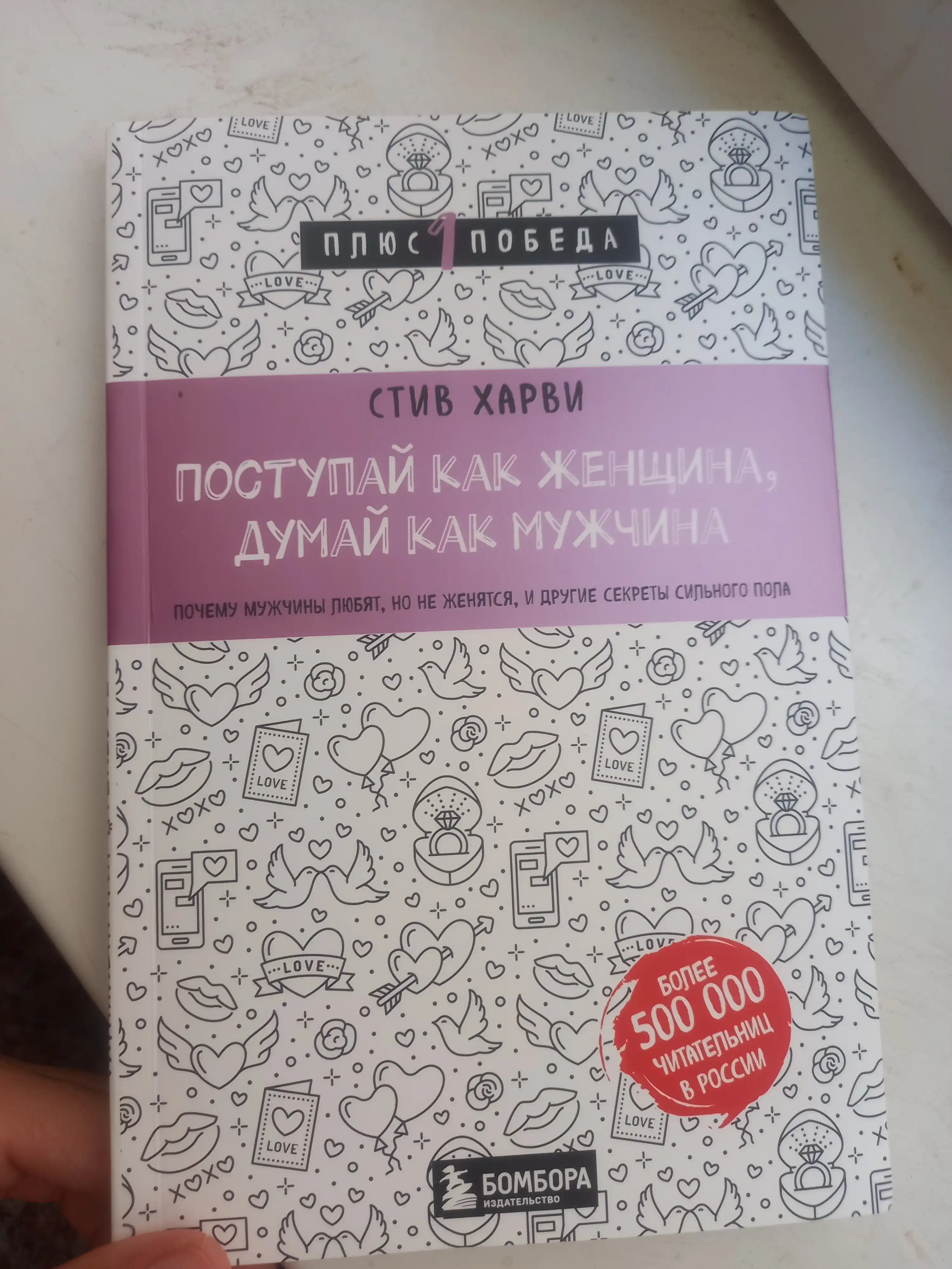 Книга «Поступай как женщина, думай как мужчина» Стив Харви, психология отношений