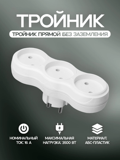 Тройник прямой без заземления, 3 розетки, 16А, белый, ABS-пластик