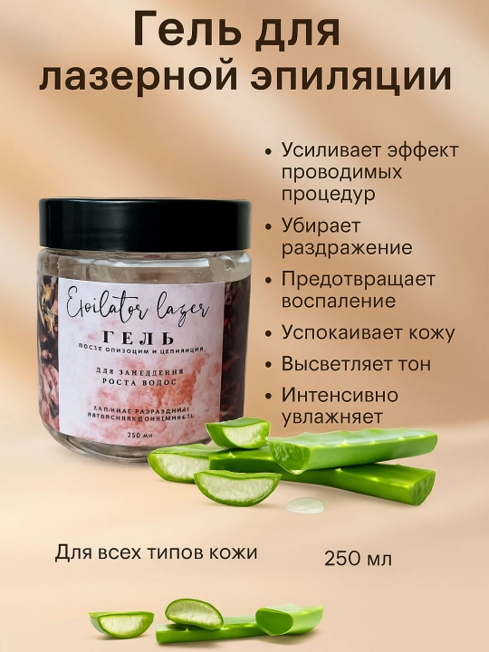 Fotoepilyator uchun tinchlantiruvchi gel/krem - 