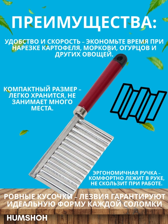 Нож для нарезки картофеля фри, нож-овощерезка