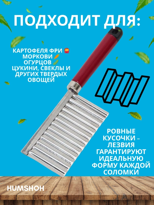 Нож для нарезки картофеля фри, нож-овощерезка