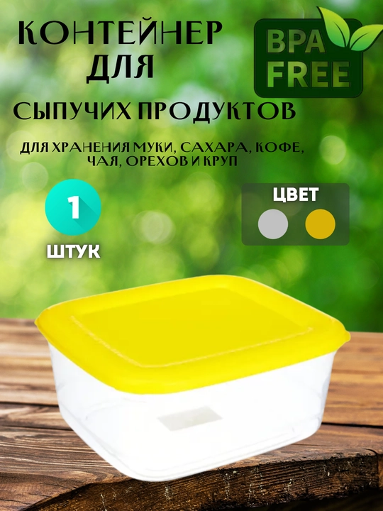 Yorma uchun idish, quyma mahsulotlarni saqlash uchun, akril, 1 dona - 