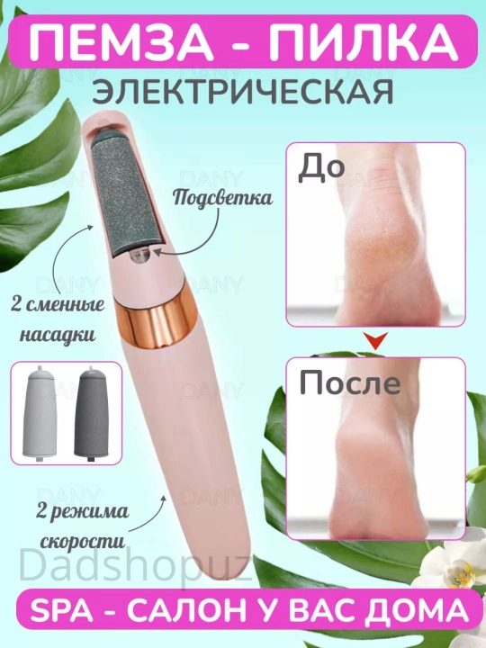 Электрическая пемза для удаления мозолей на ступнях и пятках - 