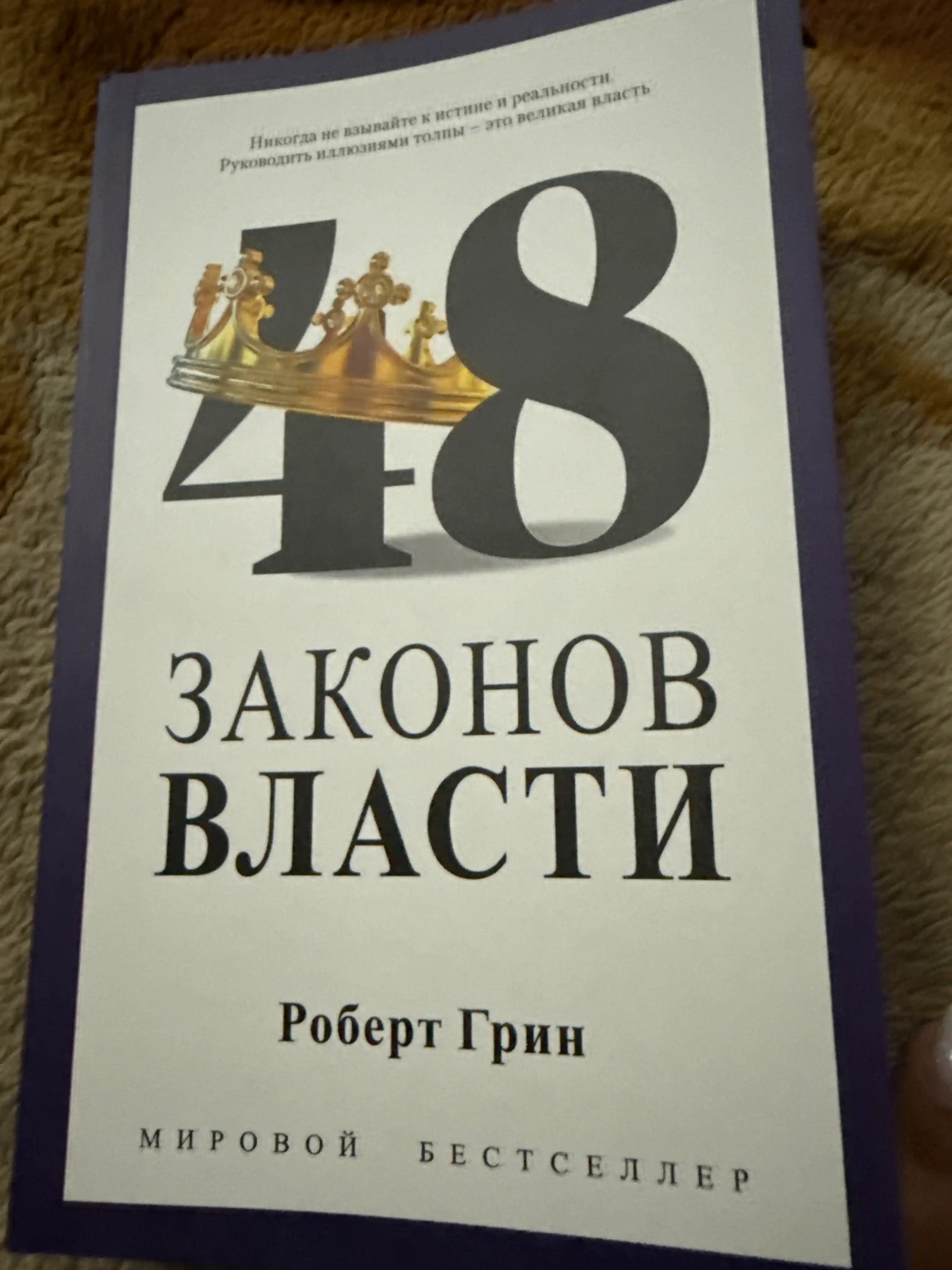 48 законов власти. Роберт Грин. В мягком и твёрдом переплёте