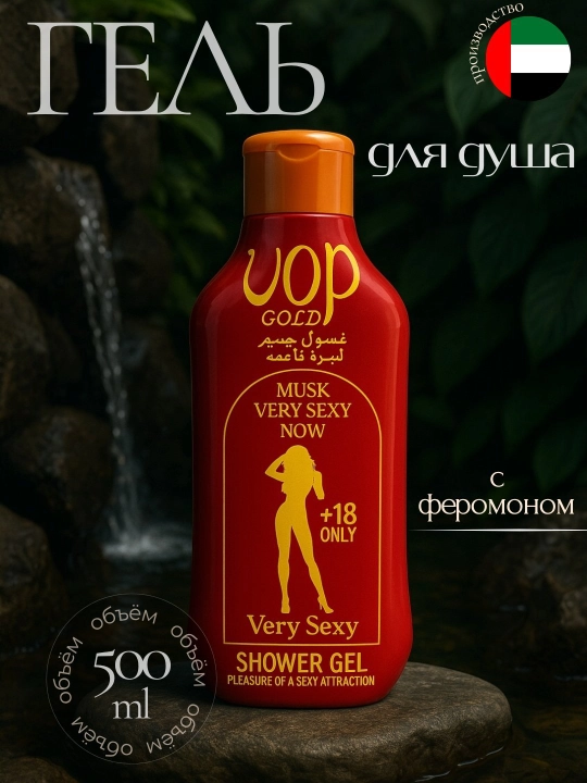 Гель парфюмированный для душа с феромонами для женщин VOP GOLD, 500 мл - 