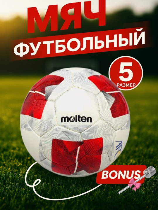 Профессиональный футбольный мяч Molten, размер 5 - 