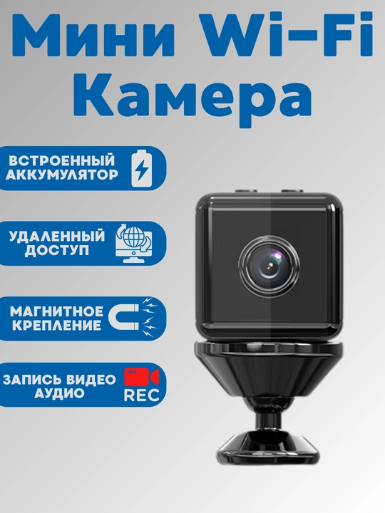 Мини WiFi Камеры для дома и для собственной безопасности - 