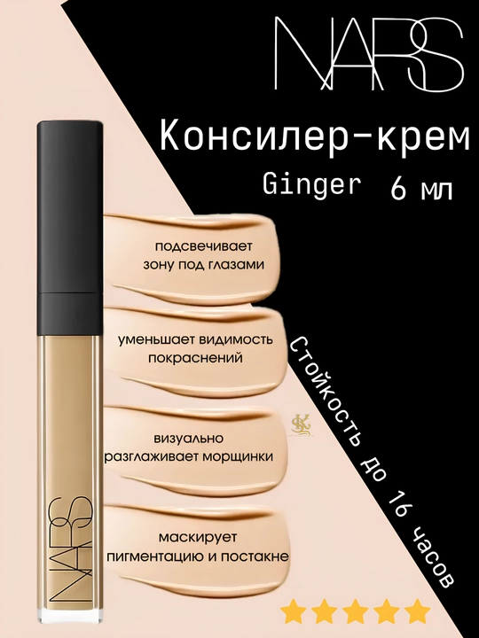 Для маскировки тёмных кругов под глазами, воспалений-NARS Radiant Creamy Concealer, 6 мл  - 