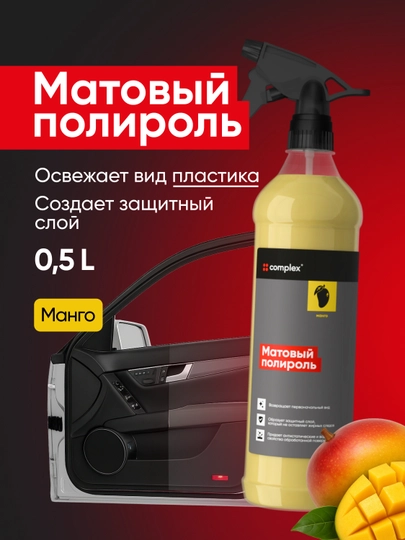 Полироль для пластика Complex Mango Matte, 0.5 л — матовый эффект и аромат манго — VORTEX1-1184053