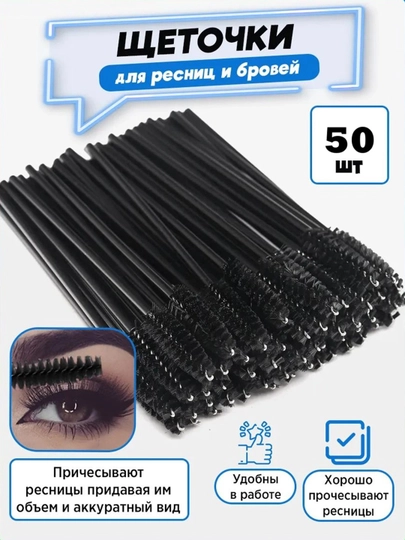 Многоразовые кисти для бровей и ресниц