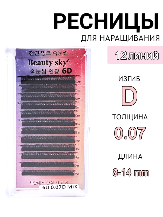 Kiprik ekish uchun, Beauty Sky, soxta kipriklar, narashka, 3D, 4D, 5D, 6D/ 8-14 mm - 