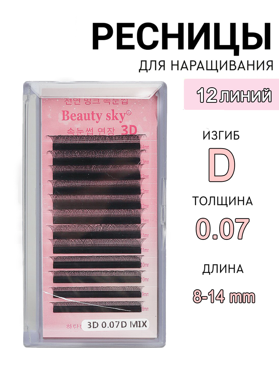 Kiprik ekish uchun, Beauty Sky, soxta kipriklar, narashka, 3D, 4D, 5D, 6D/ 8-14 mm - 