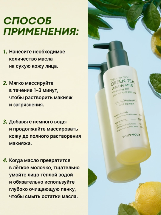 Gidrofil moy THE CHOK CHOK GREEN TEA LEMON MILD CLEANSING OIL, 200 ml