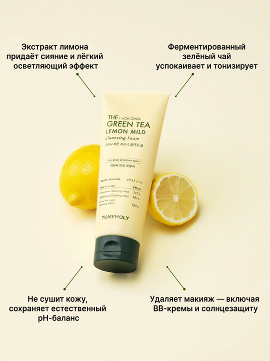 Пенка для умывания The Chok Chok Green Tea Lemon Mild Cleansing Foam 200 мл