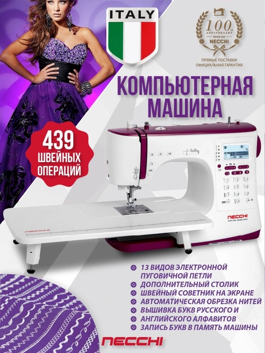 Электронная швейная машинка Necchi NC-204D с приставным столиком, 13 видов петель, алфавит - 