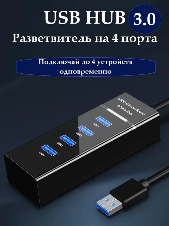 USB HUB 3.0, 4 в 1, SuperSpeed, USB-A к адаптеру