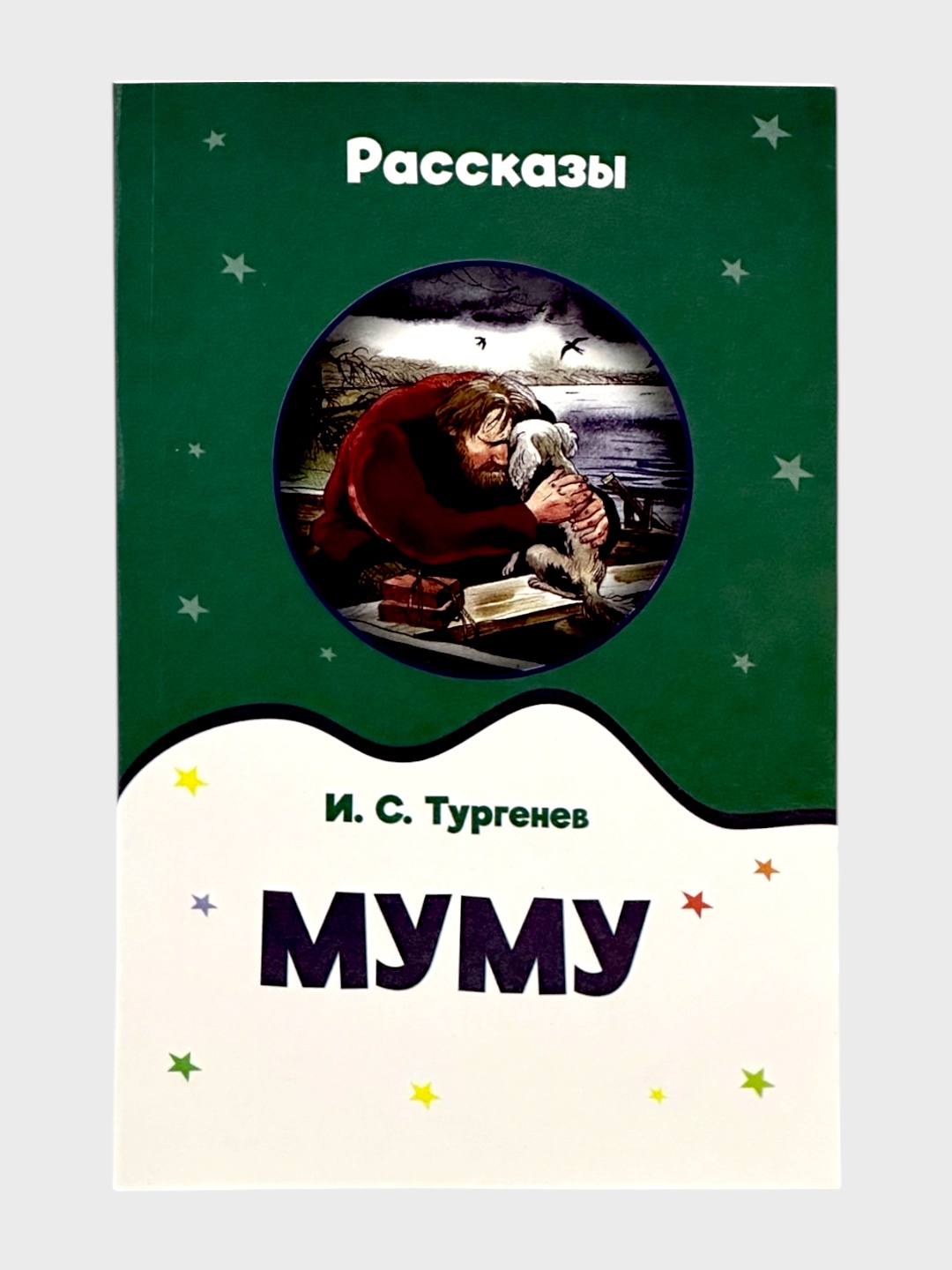 Rasskazy` Mumu I.S. Turgenev - 