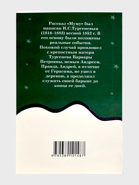 Rasskazy` Mumu I.S. Turgenev