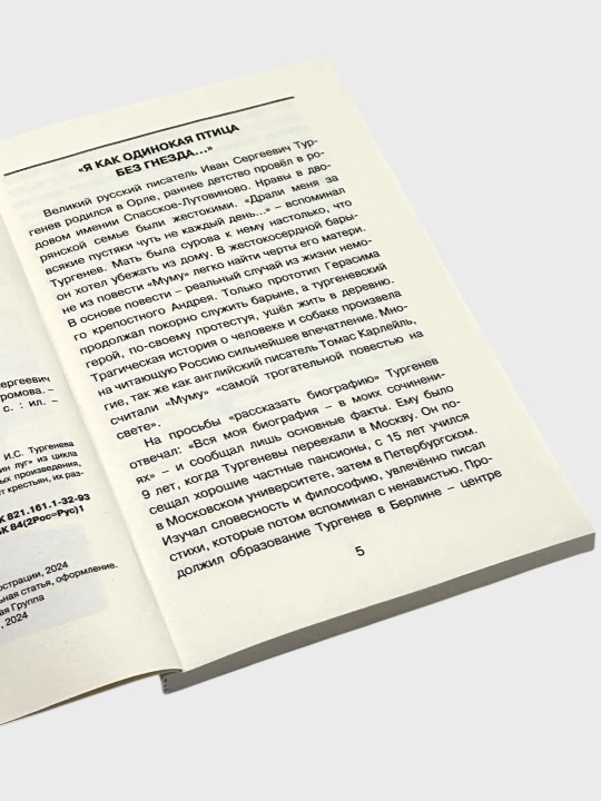 Rasskazy` Mumu I.S. Turgenev