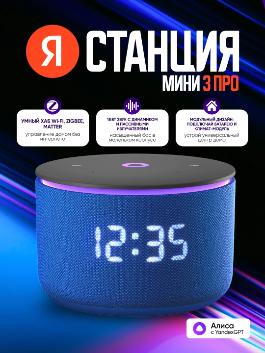Умная колонка Яндекс Станция Мини 3 Про с Алисой, часами, YandexGPT и узбекским языком - 