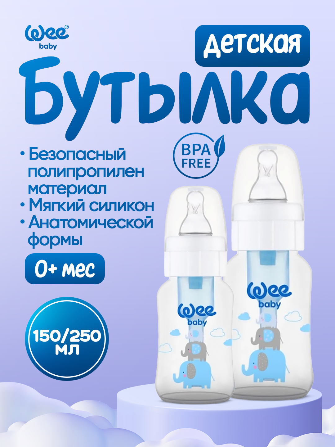 Wee Baby PP anti-kolik bolalar butilkasi  (150 ml/240 ml) - 