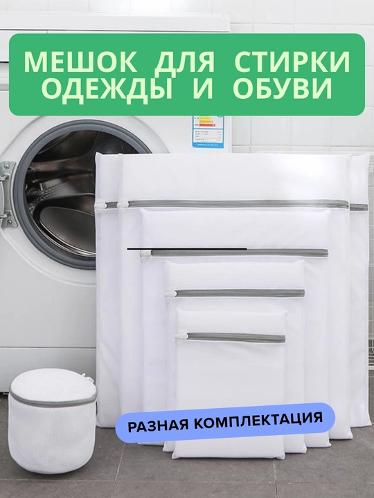 Мешки для стирки белья, одежды, обуви в стиральной машине, сетчатые, многоразовые - 
