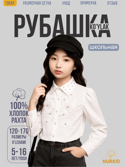 Школьная рубашка для девочек, с жемчужинами, 100% хлопок, 5–14 лет, NurKid