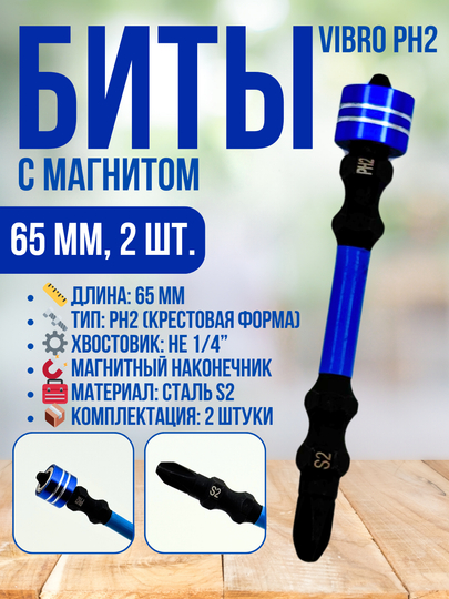 Биты PH2 VIBRO 65 мм (2 шт)