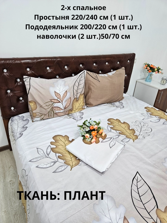 Комплект постельного белья 2-х спальное ткань ПЛАНТ