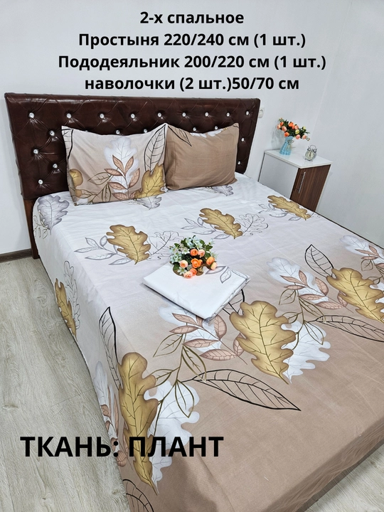 Комплект постельного белья 2-х спальное ткань ПЛАНТ
