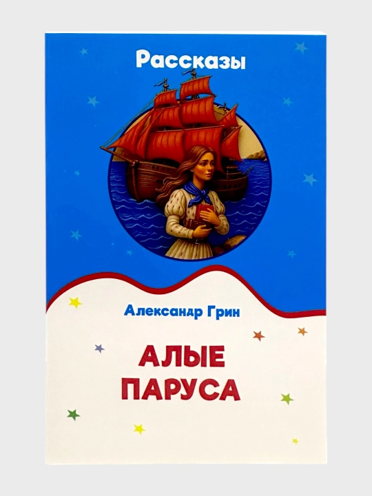 Hikoyalar: "Qizil yelkanlar," Aleksandr Grin - 
