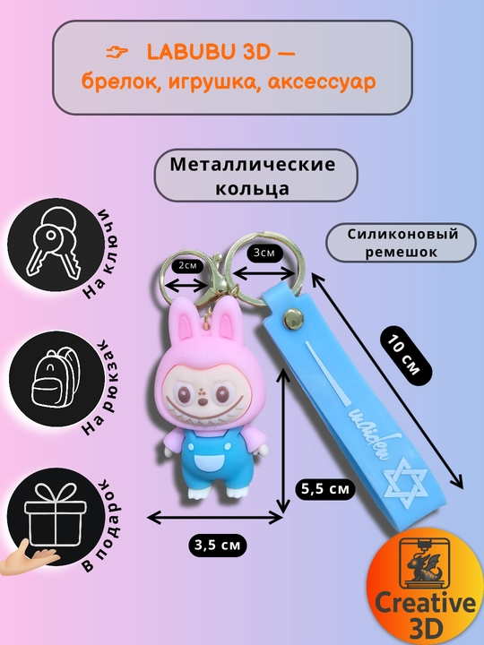 Брелок силиконовый LABUBU — фигурка для рюкзака и ключей, школьный аксессуар, - 
