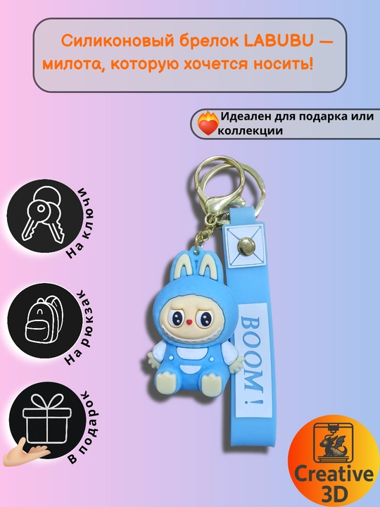 Брелок силиконовый LABUBU — фигурка для рюкзака и ключей, школьный аксессуар,