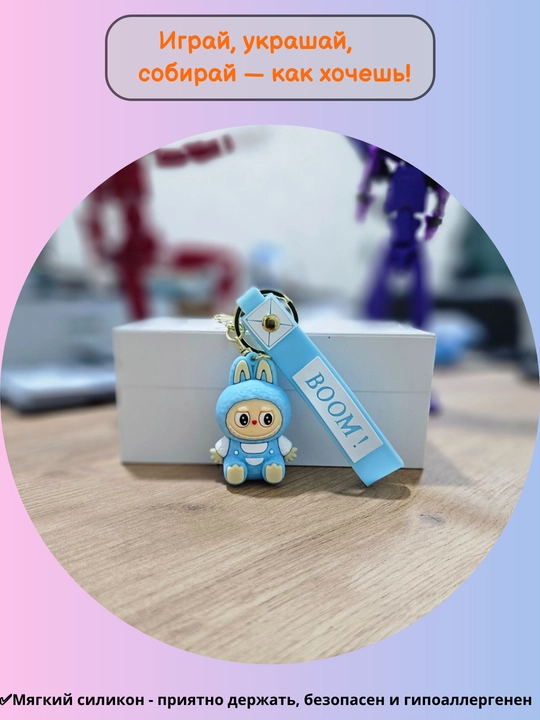 Брелок силиконовый LABUBU — фигурка для рюкзака и ключей, школьный аксессуар,