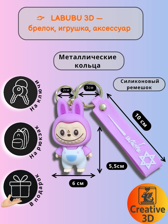 Брелок силиконовый LABUBU — фигурка для рюкзака и ключей, школьный аксессуар, - 