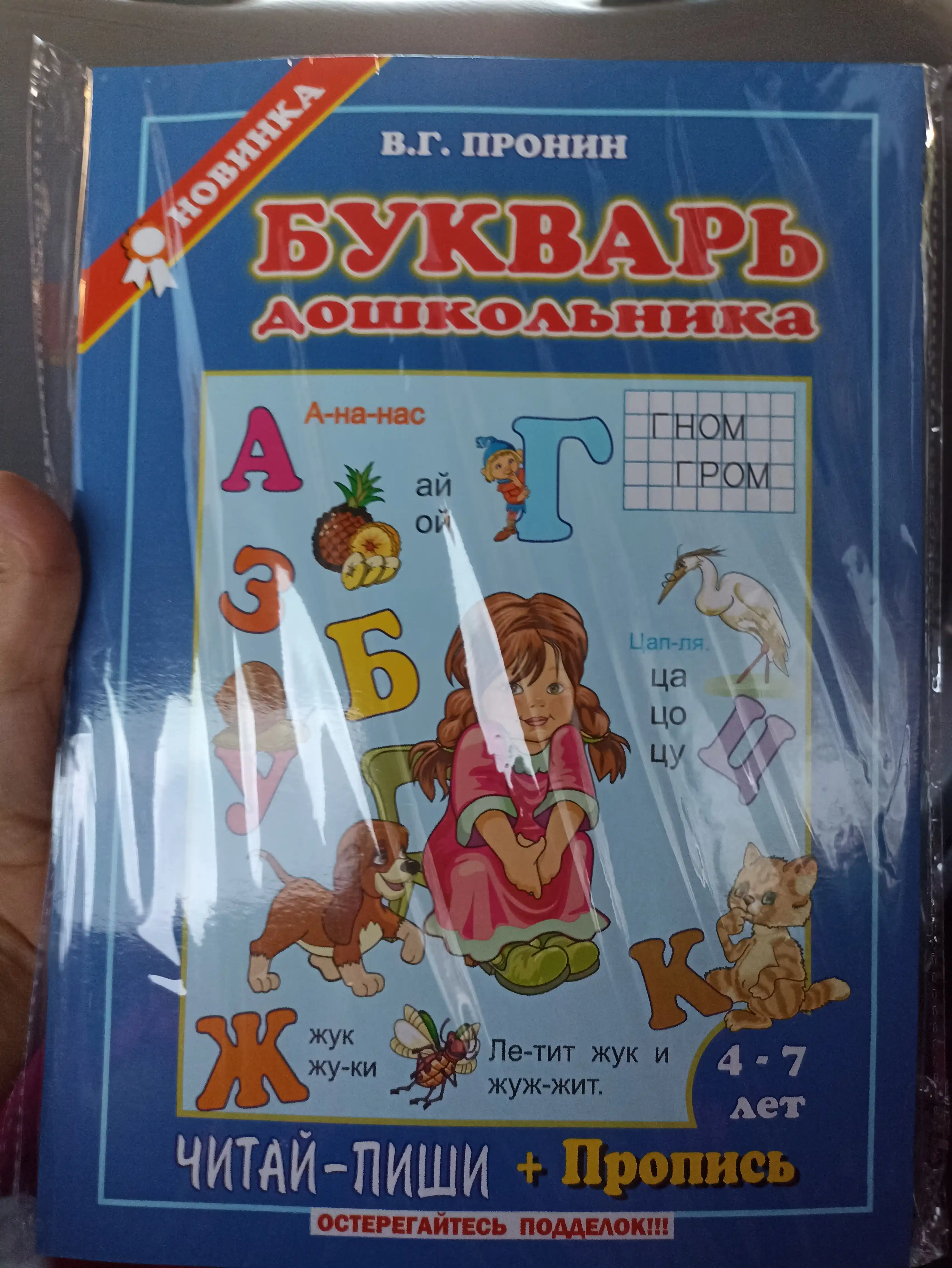 Bukvar doshkolnika, Chitay-pishi + propis, V.G.Pronin
