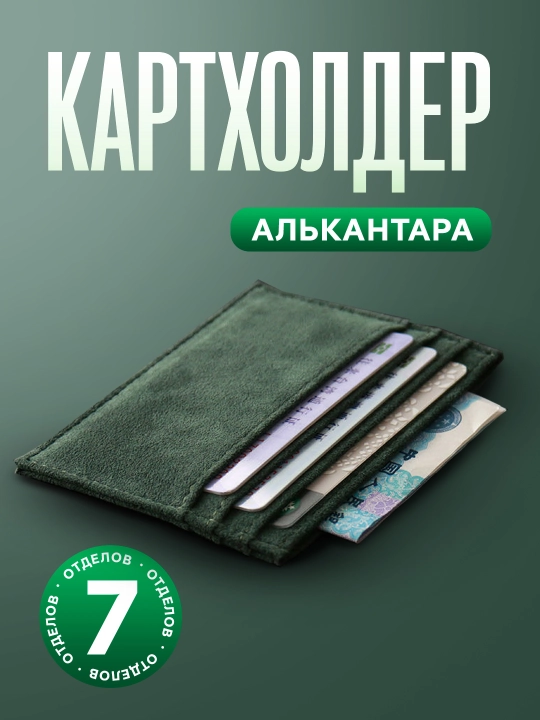 Alkantaradan tayyorlangan kartxolder - 