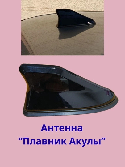 Автомобильная антенна "Плавник акулы" — универсальная, декоративная — DION-AKULA-ЧЕРН